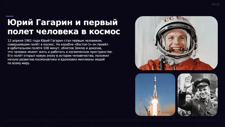Пример слайда: Юрий Гагарин_ первый полёт в космос