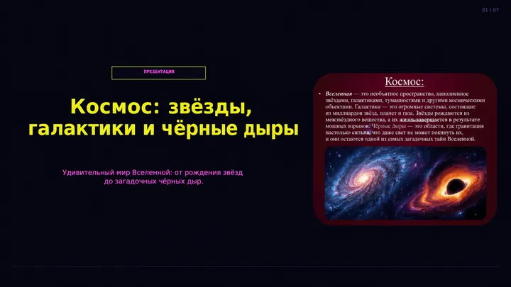 Пример слайда: Космос_ звёзды, галактики и чёрные дыры
