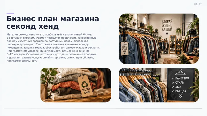 Пример слайда: Бизнес-план магазина секонд-хенд