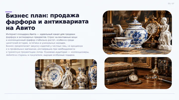 Пример слайда: Бизнес-план_ фарфор и антиквариат на Авито