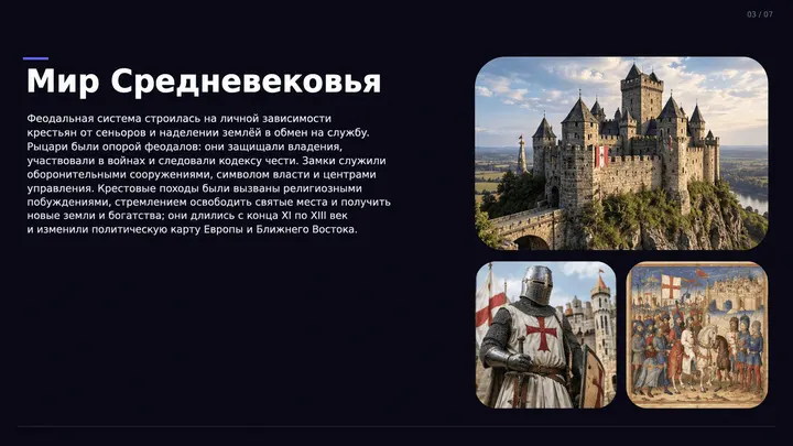 Пример слайда: Мир Средневековья_ замки и рыцари