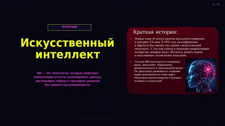 Пример слайда: Искусственный интеллект_ краткая история