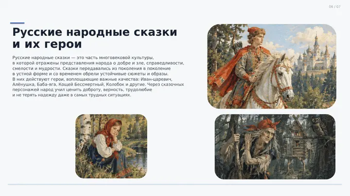 Пример слайда: Русские народные сказки и их герои