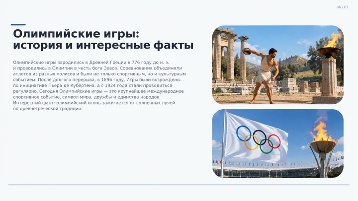 Пример слайда: Олимпийские игры_ история и факты